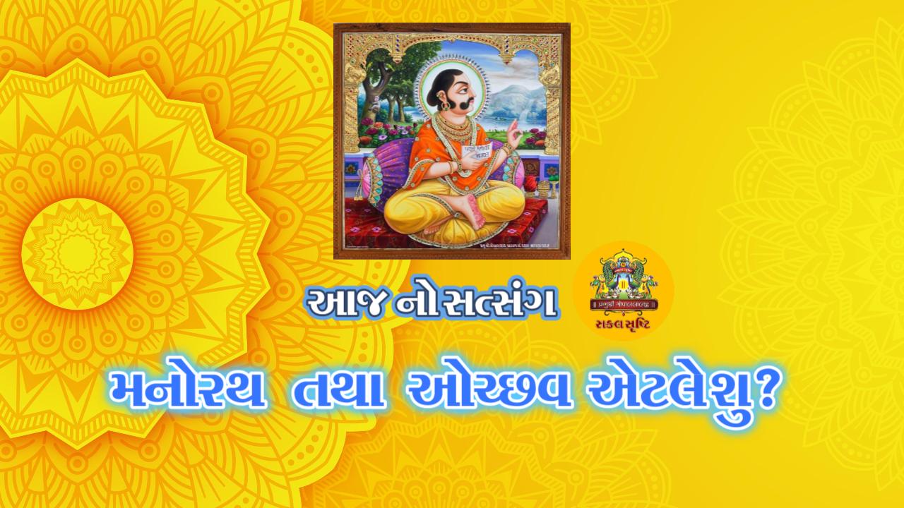 શ્રી મનોરથ ત્થા ઓચ્છવ કોને કહેવાય ? તેનું પ્રમાણ અને ફલ શું ?